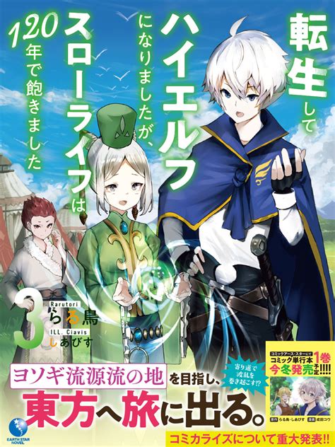 転生してハイエルフになりましたが、スローライフは120年で飽きました ③ ｜ 刊行タイトル ｜ アース・スターノベル