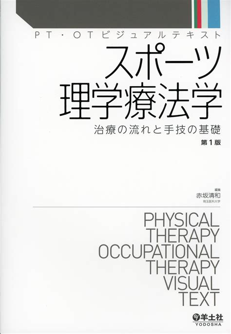 Pt・otビジュアルテキスト スポーツ理学療法学 高陽堂書店