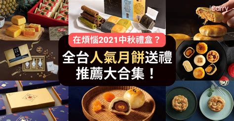 在煩惱2021中秋禮盒？全台人氣月餅送禮推薦大合集！ Icarry Blog Icarry 伴手禮專家