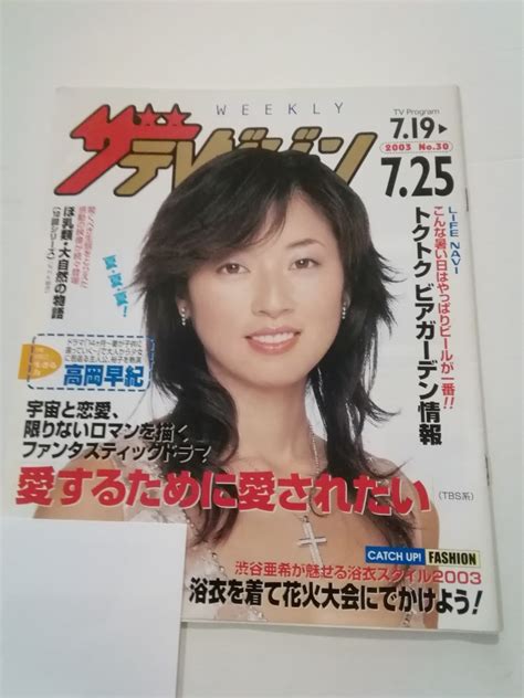 【やや傷や汚れあり】ニッセイ版ザテレビジョン 2003 No30 表紙は「高岡早紀」日本生命の落札情報詳細 ヤフオク落札価格検索 オークフリー