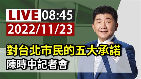 【完整公開】live 對台北市民的五大承諾 陳時中記者會 Youtube