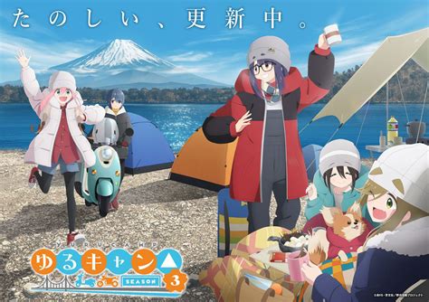 Tvアニメ『ゆるキャン Season3』先行上映会が新宿ピカデリーにて開催！主題歌タイトルも解禁！ リスアニ！ アニソン・アニメ音楽の