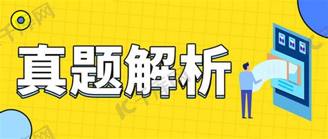 高考真题解析黄色扁平大字吸睛公众号首图海报模板下载 千库网