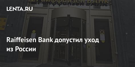 Raiffeisen Bank допустил уход из России: Бизнес: Экономика: Lenta.ru