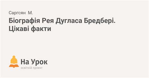 Біографія Рея Дугласа Бредбері. Цікаві факти