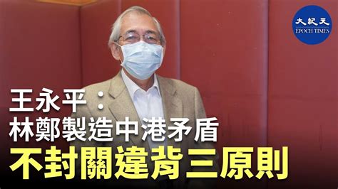 【珍言真語】王永平 3 林鄭製造中港矛盾 不封關違背三原則 中共肺炎 疫情 罷工 新唐人电视台