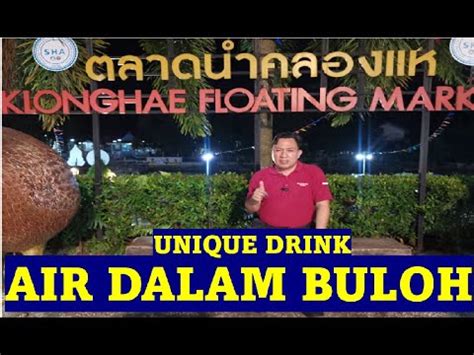 Unique Drink Air Dalam Buloh Di Klong Hae Floating Market Hatyai