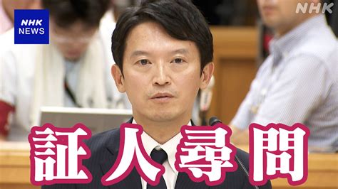 B 労働 兵庫 斎藤知事 百条委で証人尋問 “必要な指導”繰り返す Nhk