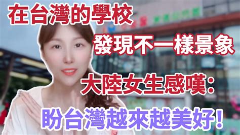 【陸妻在台灣】在台灣的學校發現了不一樣的景象！大陸女生飄飄感嘆： 希望大家都能愛台灣，讓台灣越來越美好！（繁中字幕） 大陸人 大陸 陸配 飄飄 台灣 Youtube