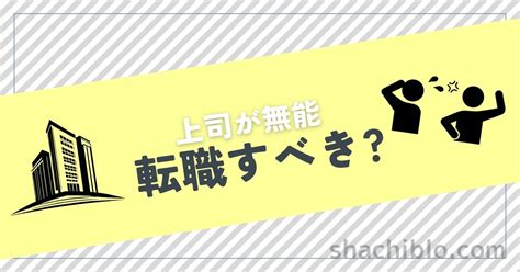 上司が無能と感じたら・・・取るべき対応とは シャチブロ 20代 大企業サラリーマンのための資産形成ブログ