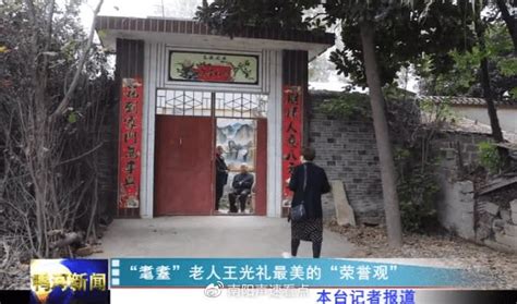 南阳市鸭河工区“耄耋”老人王光礼最美的“荣誉观”