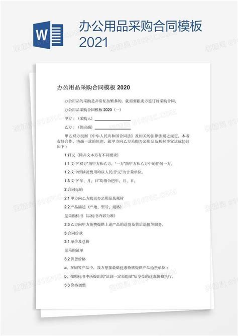 办公用品采购合同模板2021word模板免费下载编号142a9l3xz图精灵