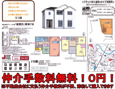 幸手市 新築分譲住宅 仲介手数料無料！0円！ 新築一戸建てを節約して購入できます！仲介手数料無料！0円！物件価格2500万円の場合、約89