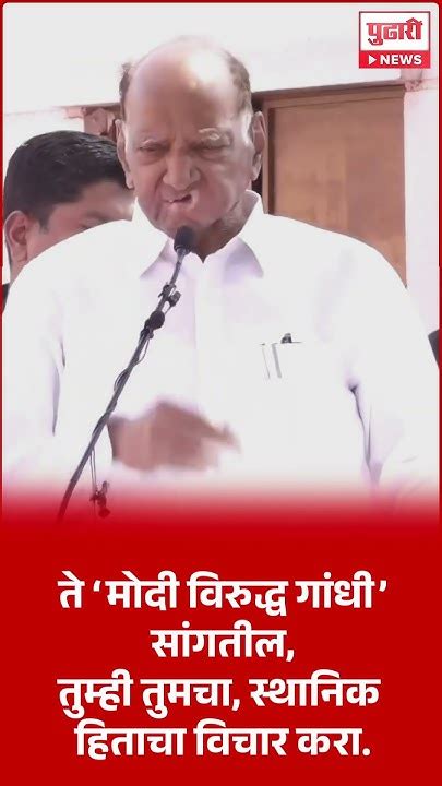 Pudhari News शरद पवार यांचा कार्यकर्त्यांना मोलाचा सल्ला Sharad Pawar Youtube