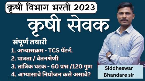 Tcs कृषी सेवक भरती 2023 तांत्रिक घटक संपूर्ण तयारी अभ्यासक्रम