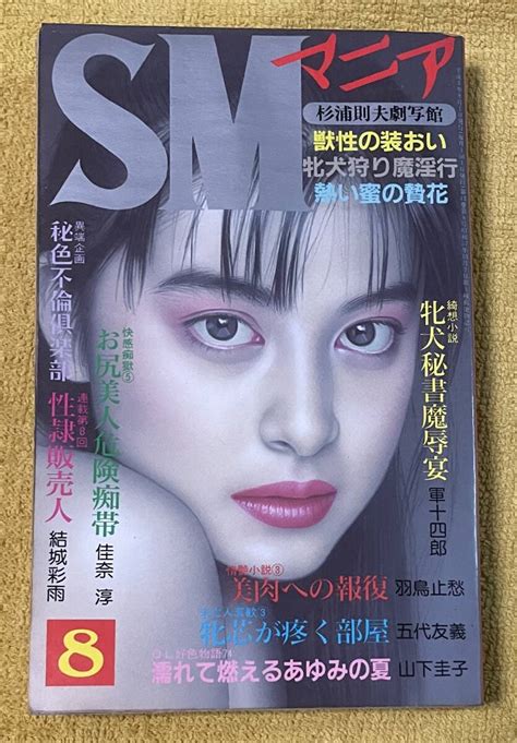 Yahooオークション Smマニア 1993年8月号 結城彩雨砂戸増造佳奈淳