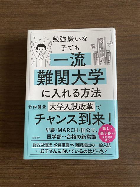 勉強嫌いな子でも一流難関大学に入れる方法 メルカリ