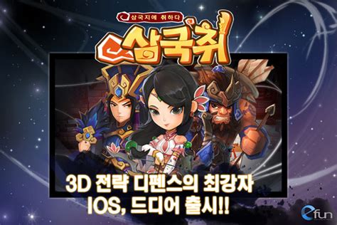 이펀컴퍼니 모바일 전략 3d 디펜스 게임 삼국취 Ios 버전 정식 출시 케이벤치 신제품뉴스 보도자료