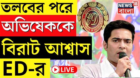 Abhishek Banerjee Live Summon Tmc Mp Ed