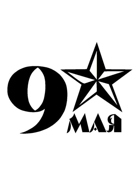 Трафареты День Победы 9 мая