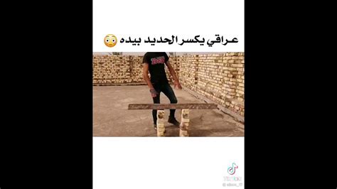 شاهد اقوى رجل في العالم عراقي يكسر الحديد بيده رجل غير حقيقي 😳 راح