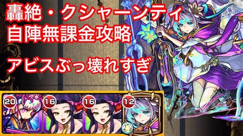 【モンスト】アビスがぶっ壊れすぎ！轟絶・クシャーンティを自陣無課金編成で攻略 Youtube