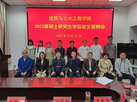 我院举行2023届硕士研究生学位论文答辩会 信阳师范大学建筑与土木工程学院