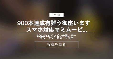 魔法少女まどかマギカ 900本達成有難う御座います スマホ対応マミムービー 3DCGヒロインピンチ同人サークル アットオズ 〇〇〇