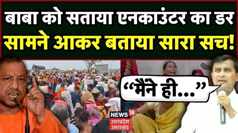 Hathras Satsang Stampede Baba Sakar को सताया एनकाउंटर का डर सामने आकर बताया सारा सच Cm Yogi