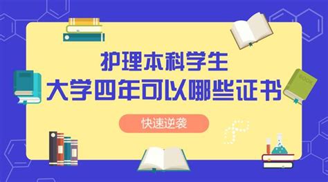 護理本科學生，大學四年可以考些什麼證書？ 每日頭條