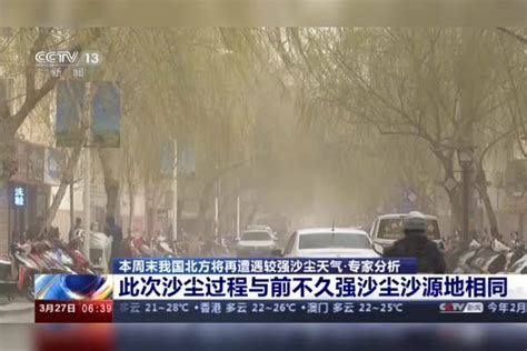 本周末我国北方将再遭遇较强沙尘天气·专家分析：此次沙尘过程与前不久强沙尘沙源地相同