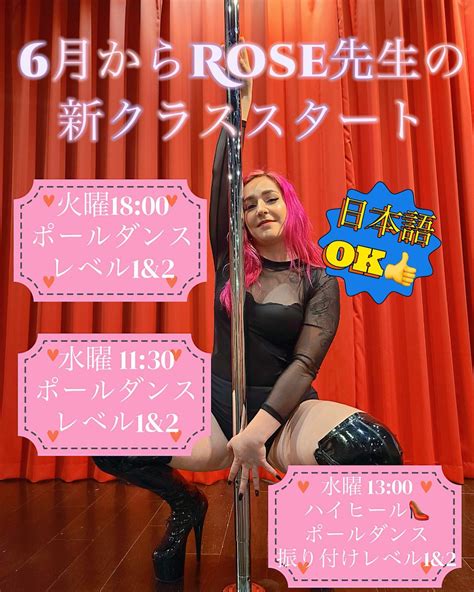 6月からrose先生の新クラススタート！ 日本最大級のポールダンススタジオ！pole Dance Tokyo