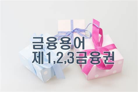 금융 사업자가 꼭 알아야할 금융 용어 정리 1 제123 금융권 네이버 블로그