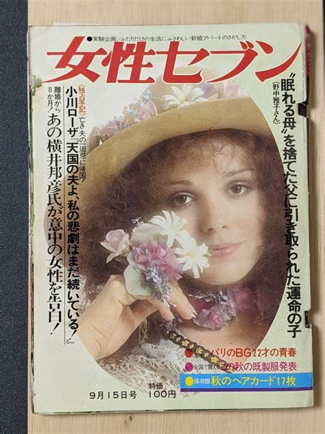 女性セブン 1971年 昭和46年 9月15日号 メルカリ