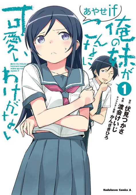 「俺の妹がこんなに可愛いわけがない あやせif （1）」渡会けいじ [角川コミックス・エース] Kadokawa