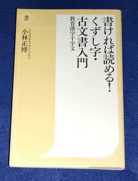 書ければ読める！くずし字・古文書入門 小林正博 2018年初版 潮出版社 H011ss 【buyee】 Buyee Japanese