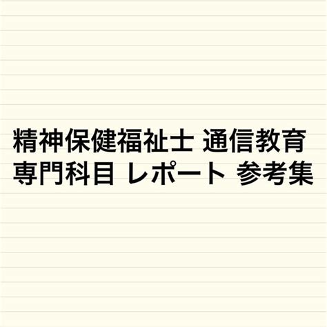 精神保健福祉士 通信教育 専門科目 レポート 参考集の通販 By 福祉ライセンス｜ラクマ