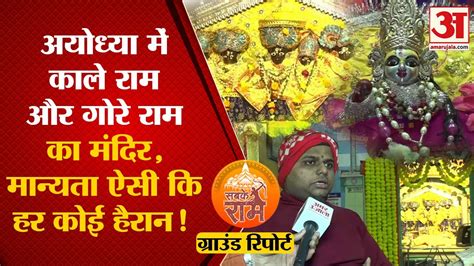 Ram Mandir Ground Report Ayodhya के इस मंदिर के बारे में जानकर हो जाएंगे हैरान Youtube