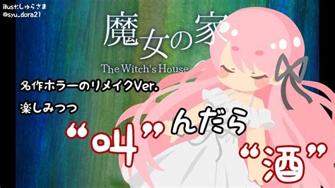 【魔女の家mv】名作ゲームのリメイクverそこにあるのは”叫”んだら”酒”【にじさんじ愛園愛美】 Youtube