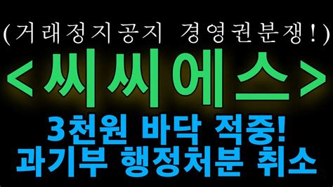 씨씨에스 주가전망 긴급 충격적인 내용 정말 답답합니다 분명 경고해드렸습니다 Youtube