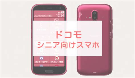 ドコモのシニア向けスマホおすすめ6選！らくらくホン以外もある。推奨料金プランも 正直スマホ