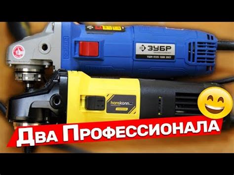 Новые болгарки от Зубра и Hanskonner - YouTube