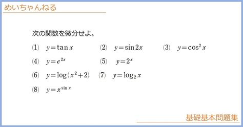 【数Ⅲ】三角関数・指数・対数の微分公式【合成関数との合せ技】｜mei