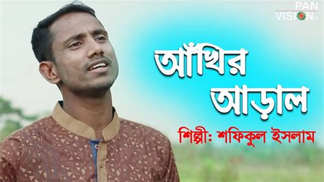 আঁখির আড়াল হলে মনের আড়াল হয় Akhir Aral Hole Moner Aral Hoi