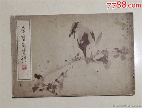 荣宝斋画谱（十五）“花鸟草虫部分”赵少昂绘 价格30元 Se85436121 国画画册 零售 7788收藏收藏热线