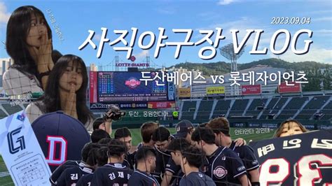 Vlog 사직야구장 직관 브이로그⚾ 두산vs롯데야구장브이로그직관브이로그혼자직관나홀로직관혼직러두산베어스두산롯데