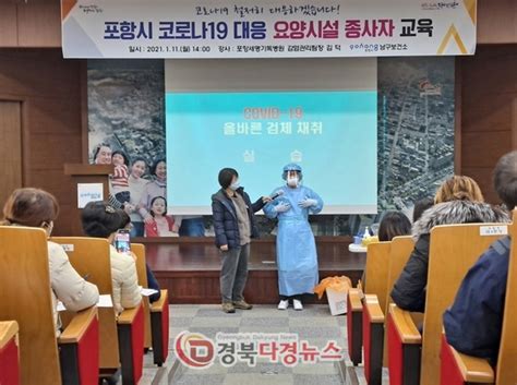 포항 남구보건소 코로나19 고위험시설 종사자 교육 실시다경뉴스