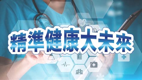 精準健康大未來 康見精準健康管理 YouTube