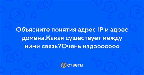 Ответы Mail: Объясните понятия:адрес IP и адрес домена.Какая существует ...