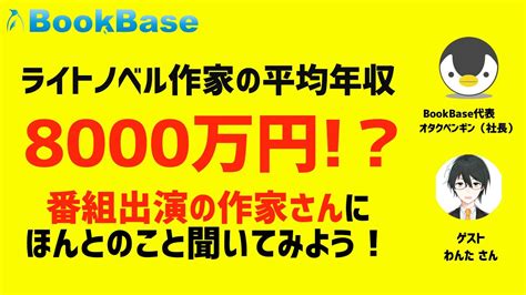 ラノベ作家平均年収8000万！？番組出演の作家さんにほんとのこと聞いてみよう！【bookbase企画】 Youtube